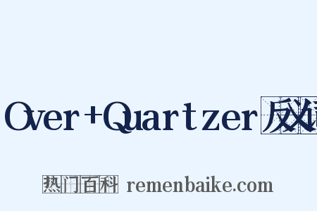 Over+Quartzer反义词是什么意思的图片